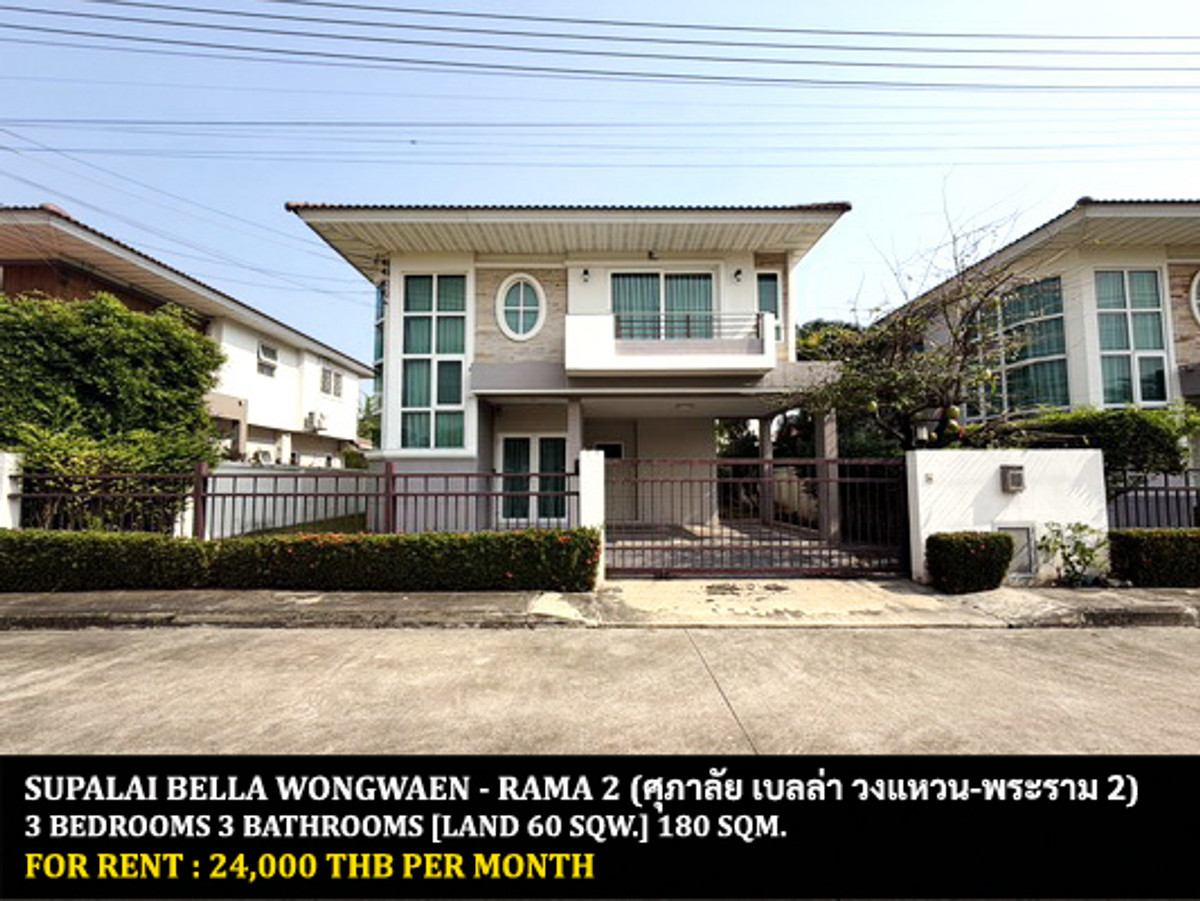 For RentHouseRama 2, Bang Khun Thian : FOR RENT SUPALAI BELLA WONGWAEN - RAMA 2 / 3 bedrooms 3 bathrooms / 60 Sqw. 180 Sqm. **24,000** CLOSE TO CENTRAL PLAZA MAHACHAI