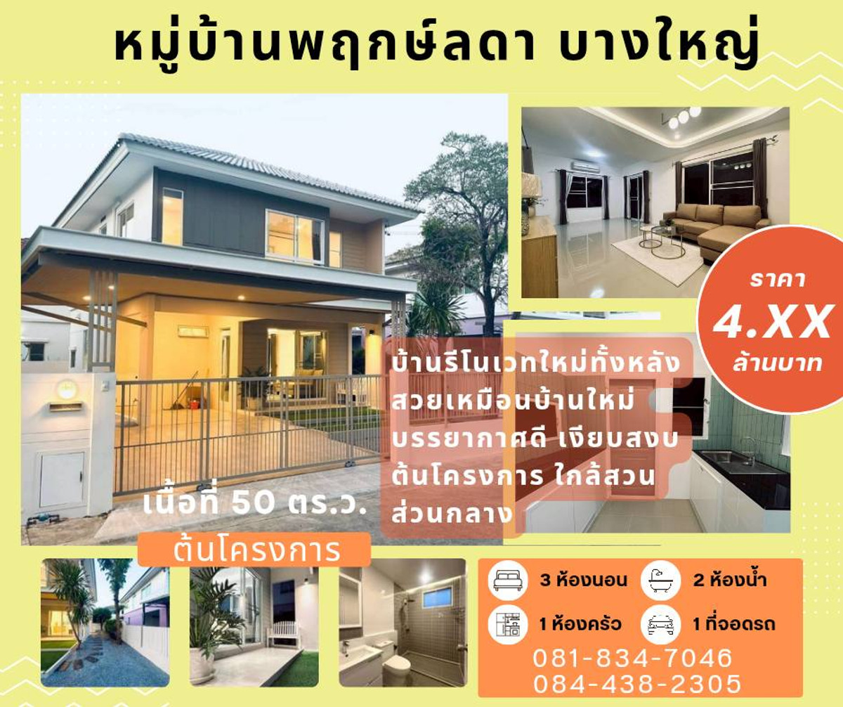 ขายบ้านนนทบุรี บางใหญ่ บางบัวทอง : 🍃 THE REBORN LUXURY | บ้านรีโนเวทใหม่ 