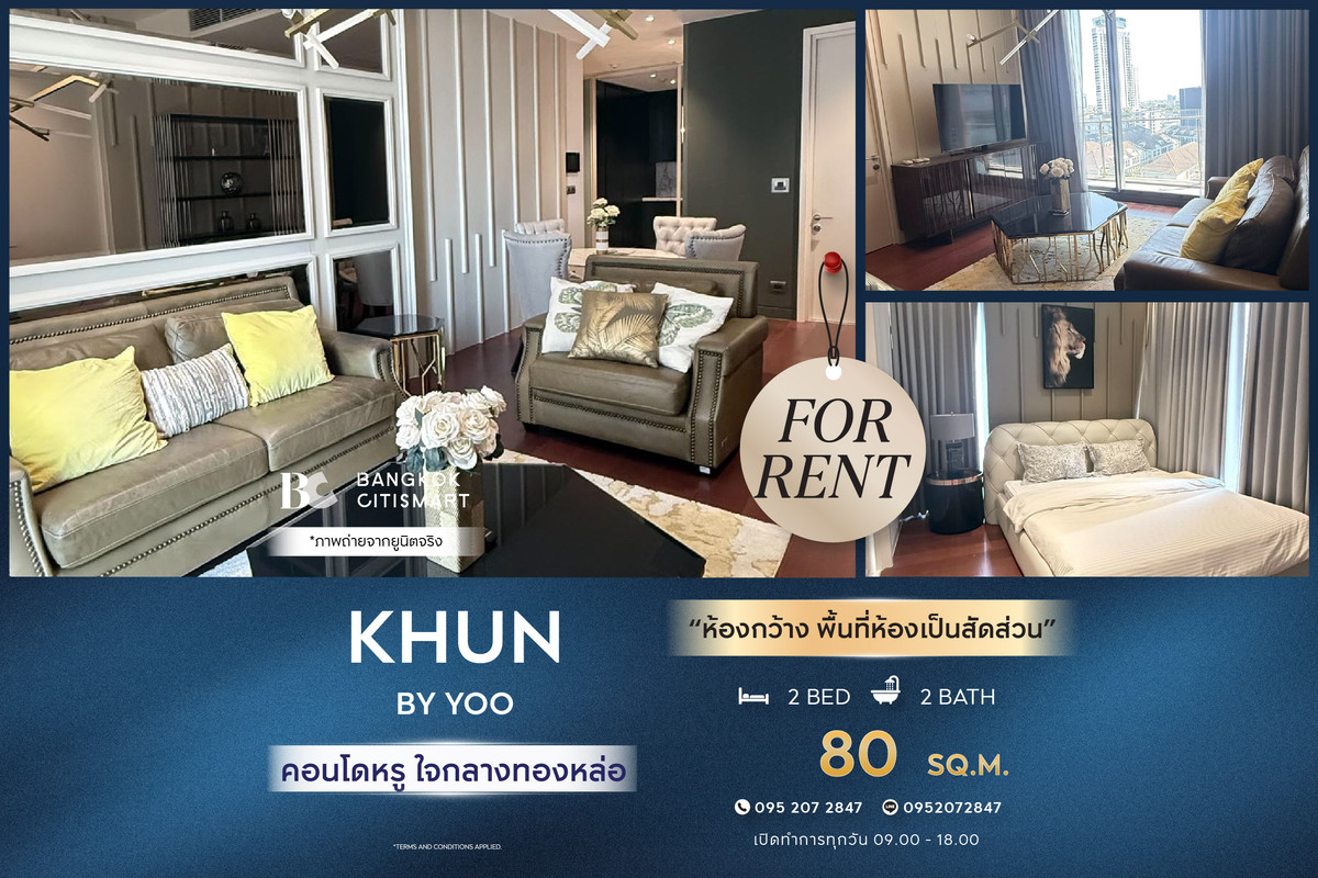 ให้เช่าคอนโดสุขุมวิท อโศก ทองหล่อ : 🔥 พร้อมเข้าอยู่  KHUN by YOO (2 ห้องนอน 80 sq.m.) ห้องกว้าง พื้นที่ห้องเป็นสัดส่วน สนใจ :0952072847 (Peal)