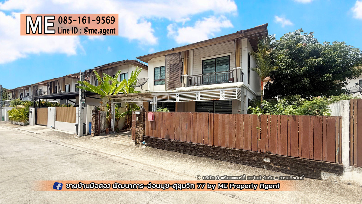 ขายบ้านอ่อนนุช อุดมสุข : ขายบ้านเดี่ยว พฤกษาวิลล์ 57 พัฒนาการ 32 พื้นที่กว้าง ต่อเติมพร้อมอยู่ ใกล้เอกมัย ทองหล่อ สุขุมวิท โทร 064-954-9619 (BC29-41)