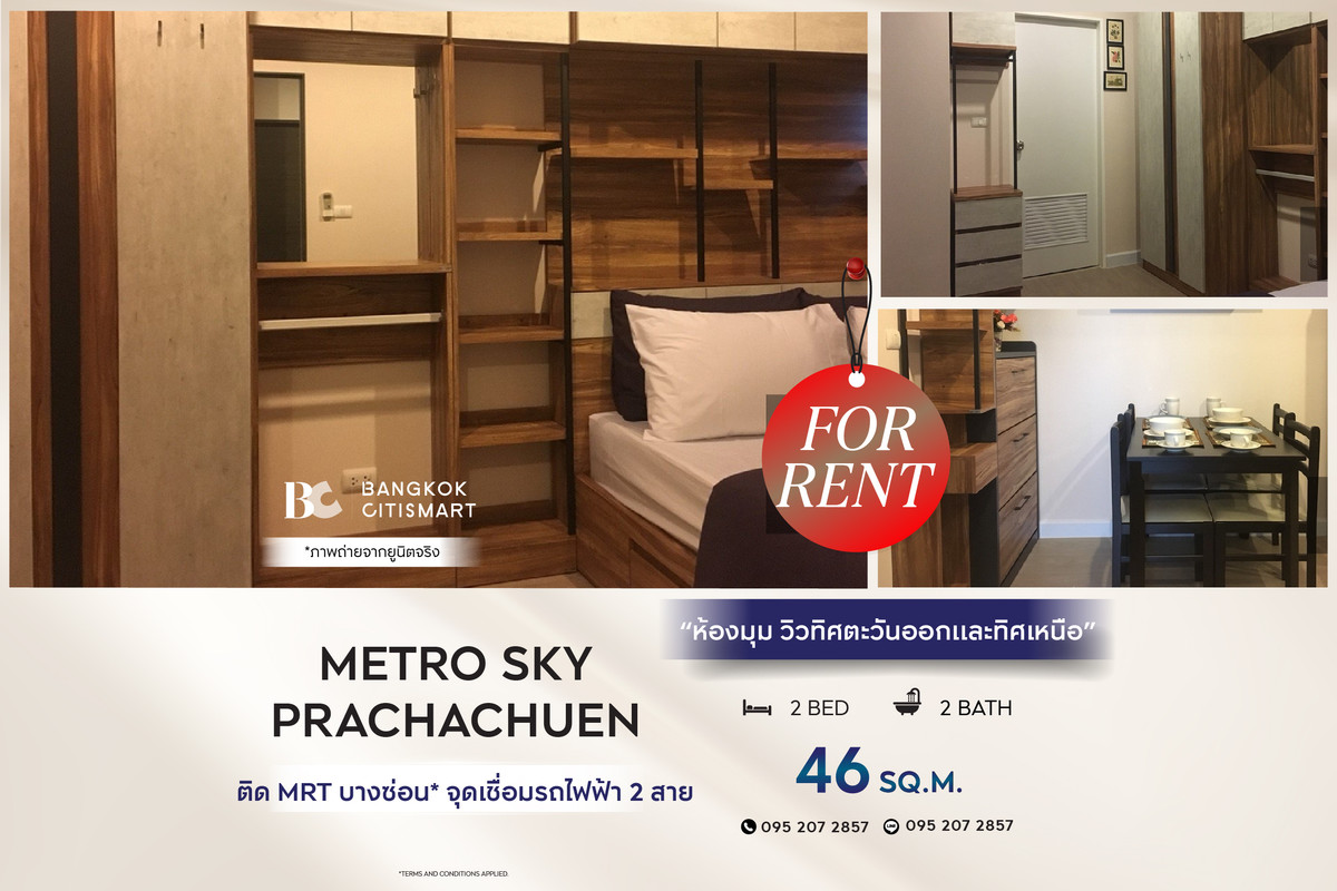 ให้เช่าคอนโดบางซื่อ วงศ์สว่าง เตาปูน : 🔥 พร้อมเข้าอยู่  Metro Sky Prachachuen (2 ห้องนอน 46 sq.m.) ห้องมุม วิวทิศตะวันออกและทิศเหนือ สนใจ : 0952072857 (Coffee)