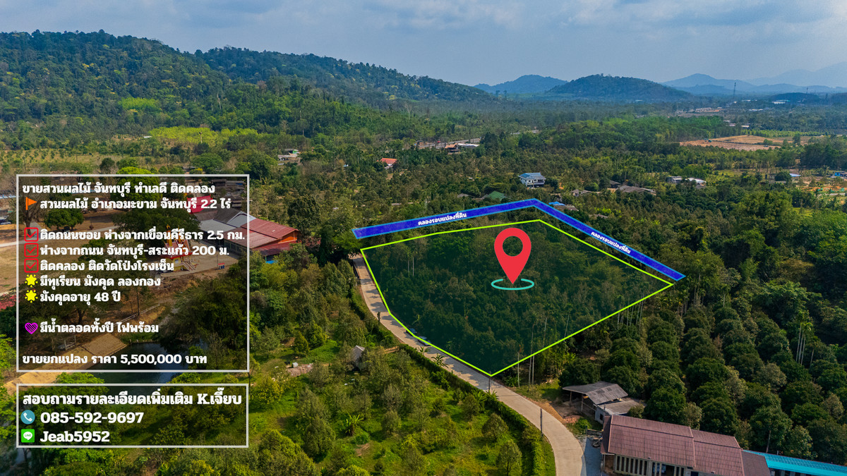 ขายที่ดินจันทบุรี : ขายสวนผลไม้ อำเภอมะขาม จันทบุรี ติดคลอง 2.2 ไร่ น้ำไฟพร้อม