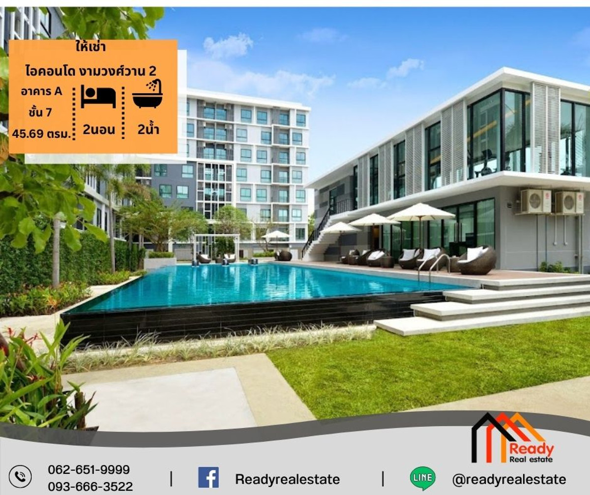 ให้เช่าคอนโดแจ้งวัฒนะ เมืองทอง : ให้เช่า ไอคอนโด งามวงศ์วาน 2 พื้นที่ใช้สอย 45.69 ตรม.  อาคาร A ชั้น 7