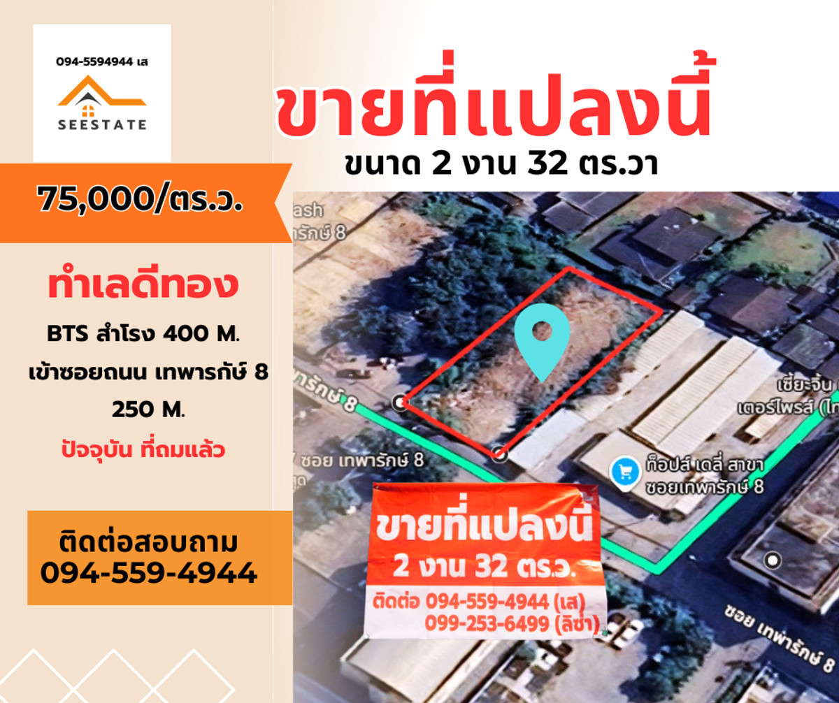 ขายที่ดินสมุทรปราการ สำโรง : ขาย ด่วน! ที่ดินทำเลทอง ใกล้ BTS สำโรง แค่ 400 ม.