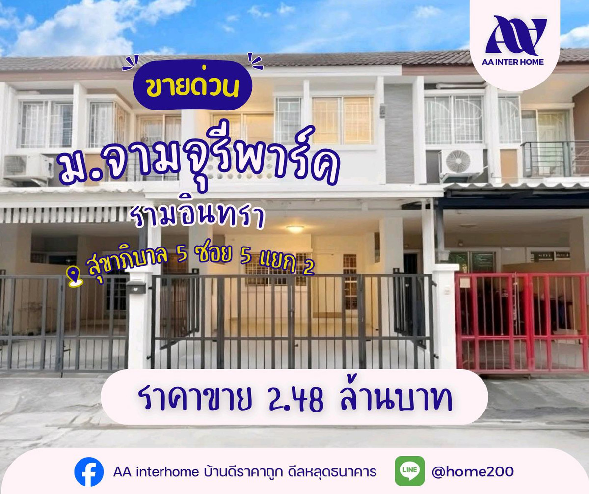 ขายทาวน์โฮมนวมินทร์ รามอินทรา : 🔥 บ้านราคาดี ทำเลปัง ย่านรามอินทรา! อยู่เองก็คุ้ม ลงทุนก็โดน 🏡✨