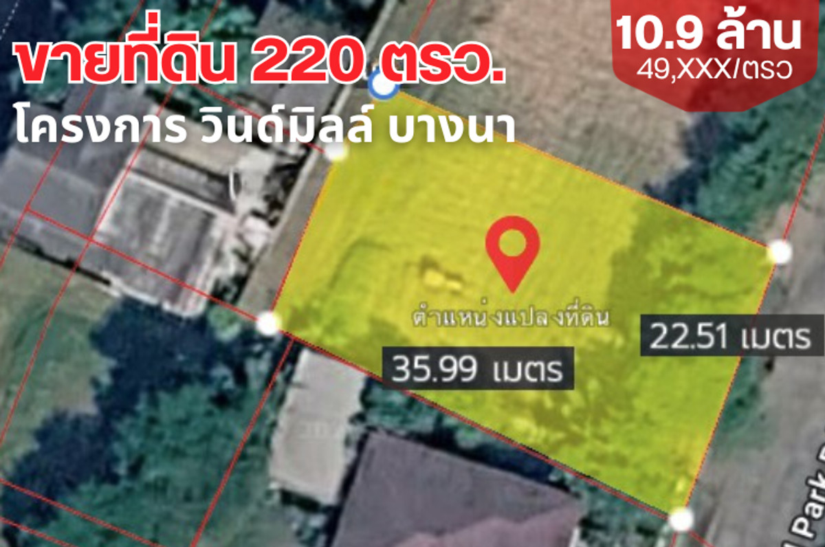 ขายที่ดินบางนา แบริ่ง ลาซาล : ราคาดีที่สุด ที่ดินแปลงสวย ในโครงการ วินด์มิลล์ พาร์ค (Windmill Park) บางนา