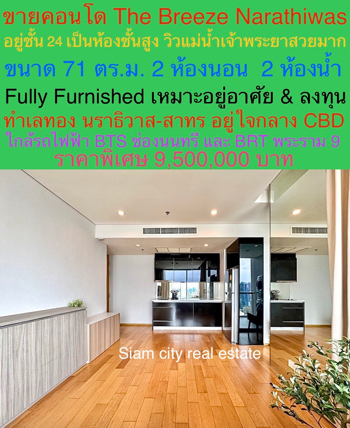 ขายคอนโดสาทร นราธิวาส : ขายคอนโดสุดหรู   ห้องสวย ชั้นสูง วิวแม่น้ำเจ้าพระยา  พร้อมเข้าอยู่  โครงการ The Breeze Narathiwas