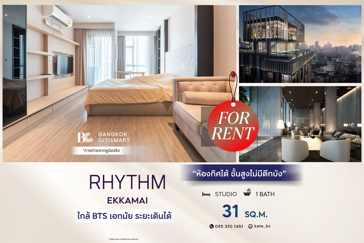 ให้เช่าคอนโดสุขุมวิท อโศก ทองหล่อ : 🔥 พร้อมเข้าอยู่ RHYTHM Ekkamai (Studio 31 sq.m.) ห้องทิศใต้ ชั้นสูงไม่มีตึกบัง สนใจ : 095-370-1451 (Kate)
