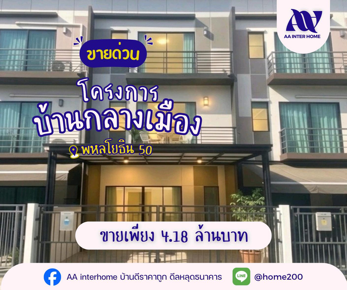 ขายทาวน์โฮมเกษตรศาสตร์ รัชโยธิน : 🔥🔥 โอกาสทอง! ทาวน์โฮม 3 ชั้น ทำเลพหลโยธิน ราคาดีเกินต้าน 4.18 ล้าน 🔥🔥
✨ บ้านสวย พร้อมอยู่ ฟังก์ชันครบ จอดรถได้ 2 คัน ใครหาโซนนี้ห้ามพลาด!