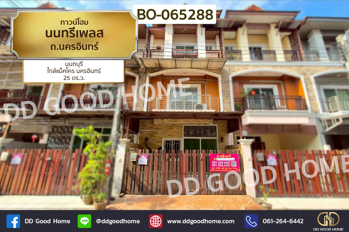 ขายทาวน์โฮมนนทบุรี บางใหญ่ บางบัวทอง : ทาวน์โฮม นนทรีเพลส ถ.นครอินทร์ นนทบุรี ใกล้แม็คโคร นครอินทร์ BO-065288
