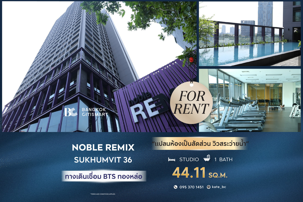ให้เช่าคอนโด : 🔥 พร้อมเข้าอยู่Noble Remix (Sukhumvit 36) (Studio 44.11 sq.m.) แปลนห้องเป็นสัดส่วน วิวสระว่ายน้ำ สนใจ : 095-370-1451 (Kate)