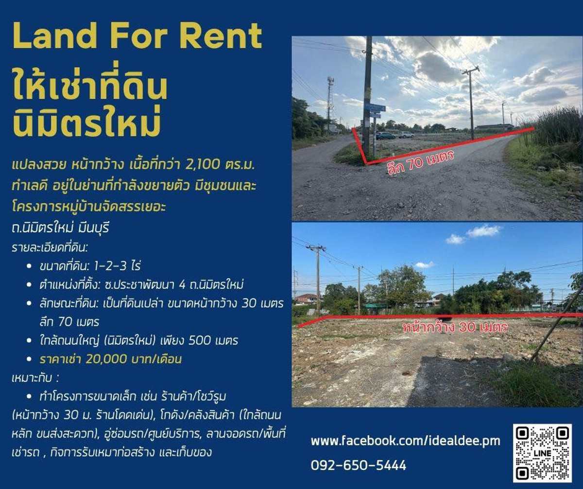 ให้เช่าที่ดินมีนบุรี-ร่มเกล้า : ให้เช่าที่ดินทำเลทอง “นิมิตรใหม่ – มีนบุรี” 1-2-3 ไร่
