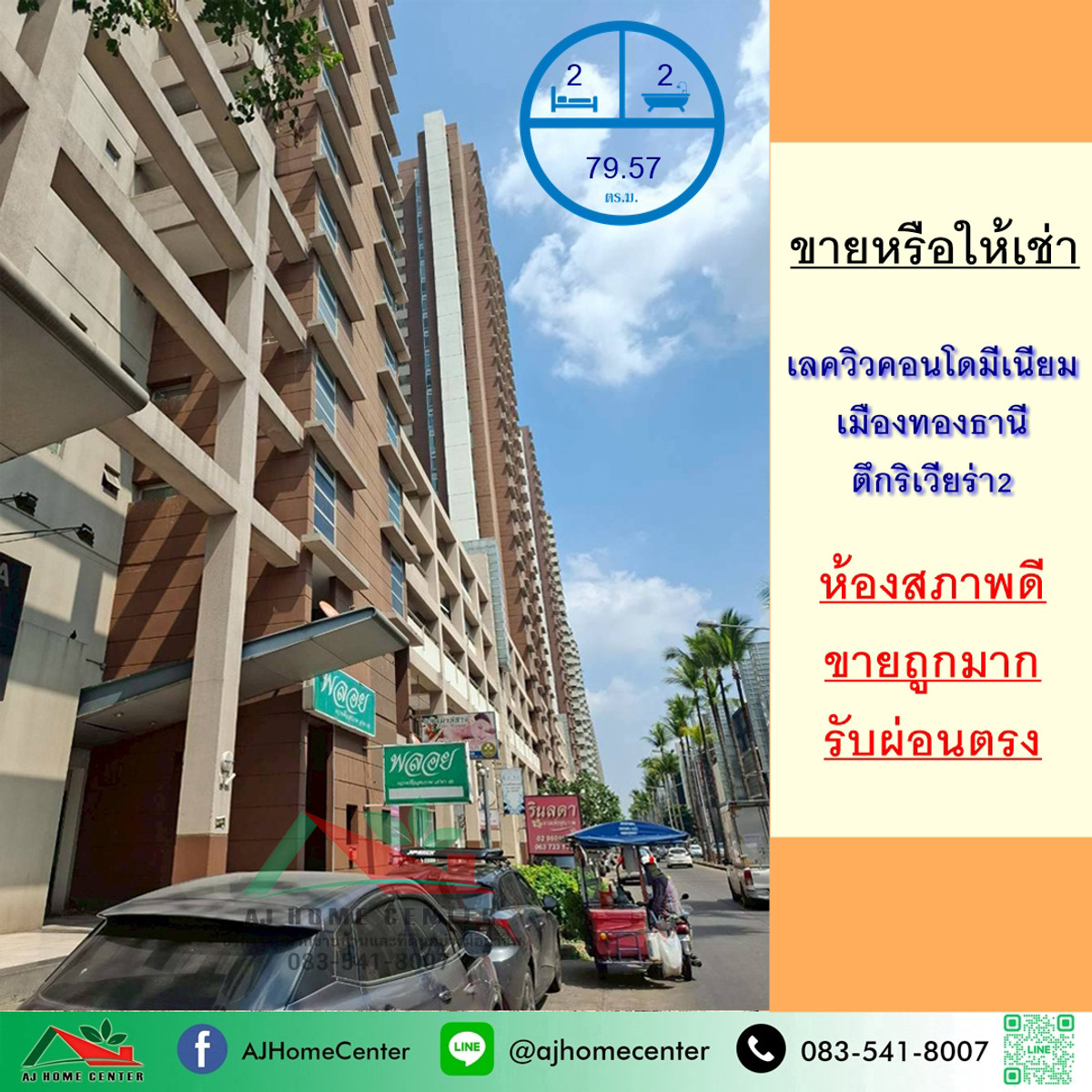 คอนโดแจ้งวัฒนะ เมืองทอง : ขายถูกหรือให้เช่า เลควิวคอนโดมีเนียม เมืองทองธานี ตึกริเวียร่า2 ขนาด79.57ตรม. ชั้น17 สภาพดีพร้อมอยู่