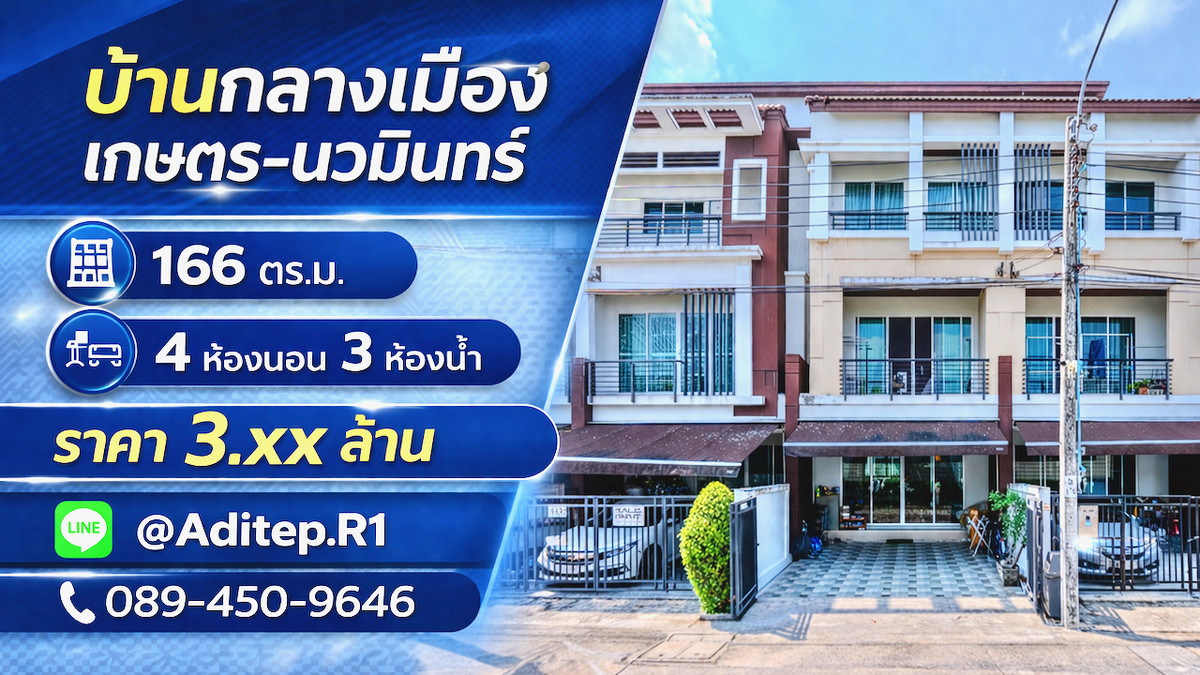 ขายทาวน์โฮมเกษตร นวมินทร์ ลาดปลาเค้า : ขายทาวน์โฮม 3 ชั้น บ้านกลางเมือง เกษตร-นวมินทร์ | 4 นอน 166 ตร.ม. | หน้าบ้านไม่ชนใคร ใกล้ Chocolate Ville