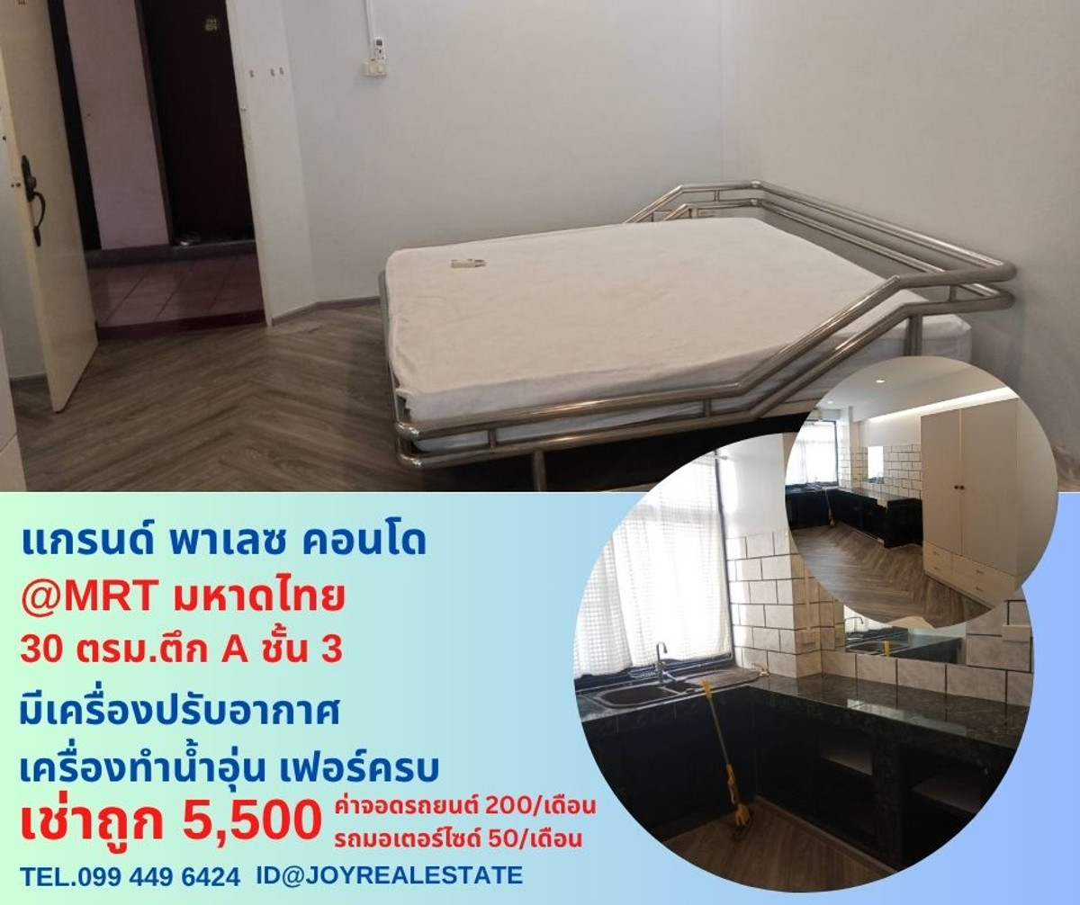 ให้เช่าคอนโดลาดพร้าว101 แฮปปี้แลนด์ : 📌ให้เช่าคอนโด แกรนด์ พาเลซ (ลาดพร้าว 122/ราม 65) ชั้น 3 ตึก A  30 ตร.ม.เช่าถูก 5,500 บาท 