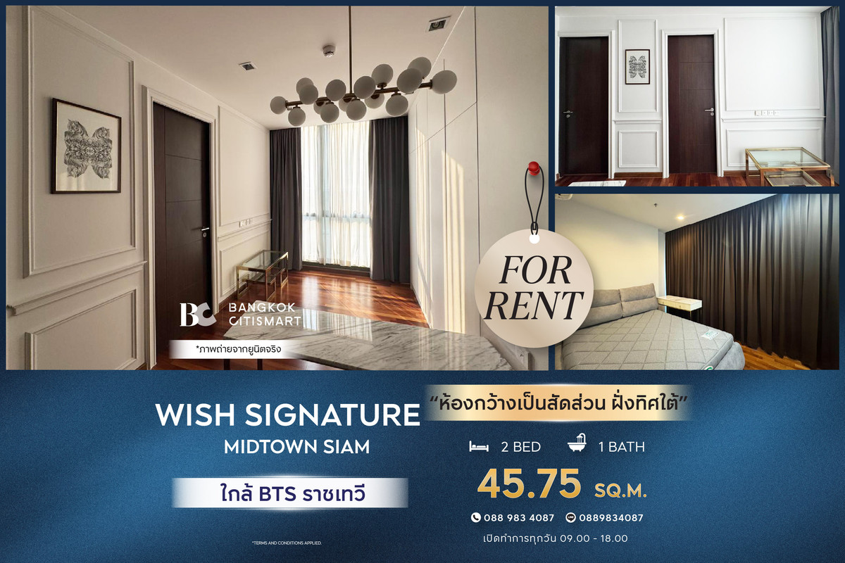 ให้เช่าคอนโดราชเทวี พญาไท : 🔥 พร้อมเข้าอยู่ Wish Signature Midtown Siam (2 ห้องนอน 45.75 sq.m.) ห้องกว้างเป็นสัดส่วน ฝั่งทิศใต้ สนใจ : 0889834087 (Yuri)