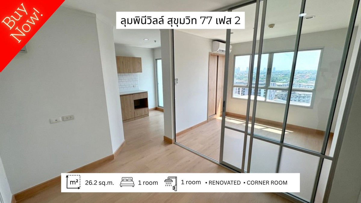 ขายคอนโดอ่อนนุช อุดมสุข : ขายด่วน! ห้องสวยรีโนเวทใหม่ ลุมพินี วิลล์ สุขุมวิท 77 เฟส 2 ติดถนนอ่อนนุช (Lumpini Ville Sukhumvit 77 Phase 2)