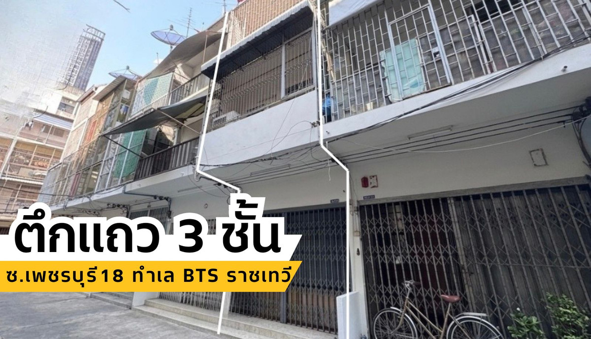 ขายอาคารพาณิชย์ราชเทวี พญาไท : ขายถูก ตึกแถว 3 ชั้น ในซอยเพชรบุรี 18 ทำเล BTS ราชเทวี เดินเพียง 400 เมตร เนื้อที่ที่ดิน 9 ตารางวา  • พื้นที่ใช้สอย 105 ตารางเมตร  • หน้ากว้างประมาณ 3.7 เมตร