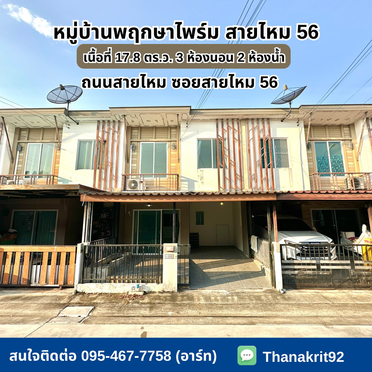 ขายทาวน์โฮม : ผ่อนถูกกว่าเช่า บ้านสภาพดีมาก พร้อมอยู่ ทำเลสายไหม