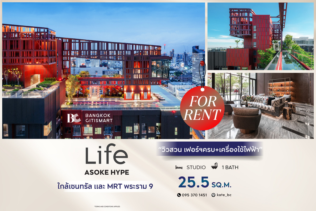 ให้เช่าคอนโดพระราม 9 เพชรบุรีตัดใหม่ RCA : 🔥 พร้อมเข้าอยู่ Life Asoke Hype (ห้อง Studio 25.5 sq.m.) วิวสวน เฟอร์ฯ ครบ + เครื่องใช้ไฟฟ้า สนใจ : 095-370-1451 (Kate)