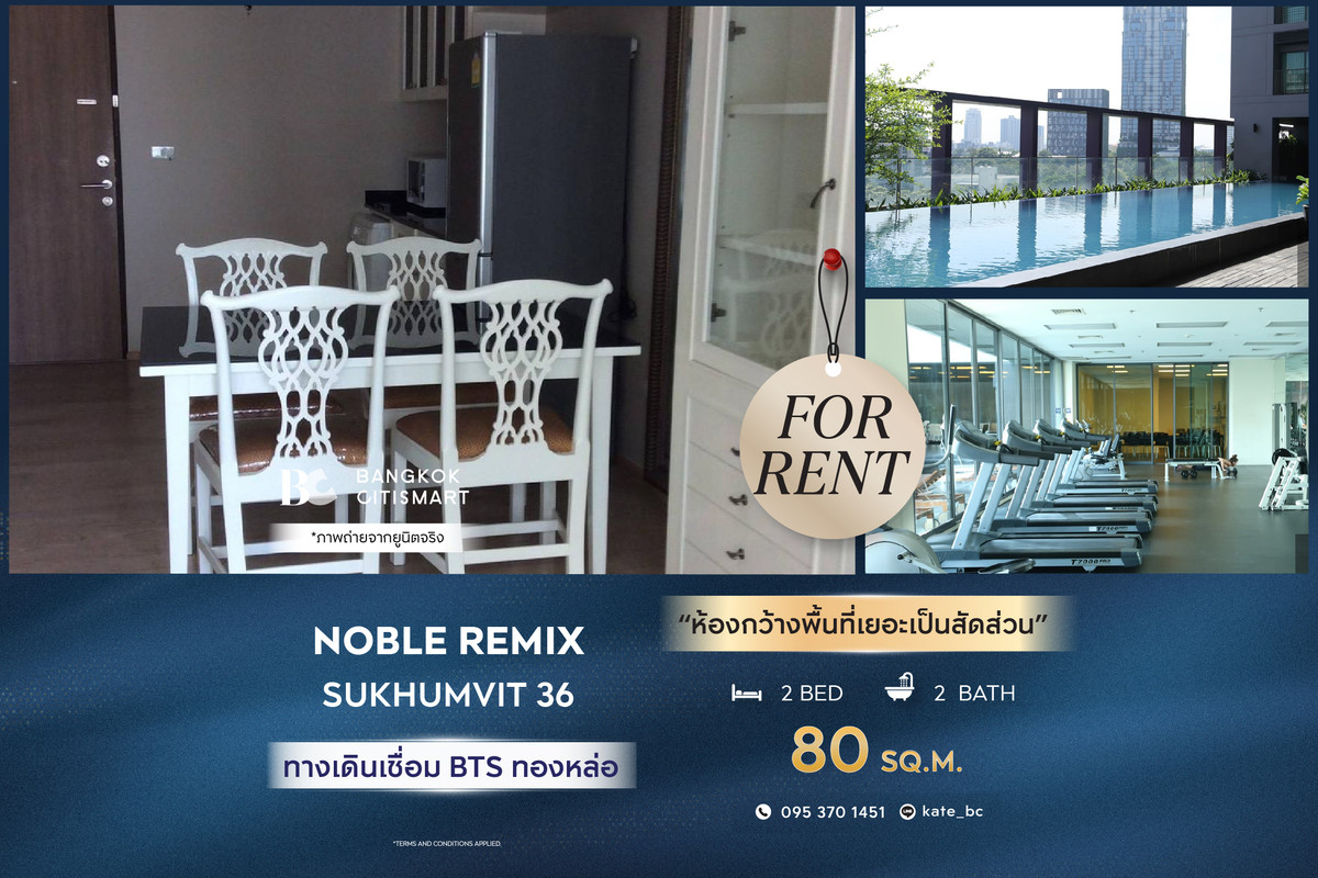 ให้เช่าคอนโดสุขุมวิท อโศก ทองหล่อ : 🔥 พร้อมเข้าอยู่Noble Remix (Sukhumvit 36) (2 ห้องนอน 80 sq.m.) ห้องกว้างพื้นที่เยอะเป็นสัดส่วน สนใจ : 095-370-1451 (Kate)