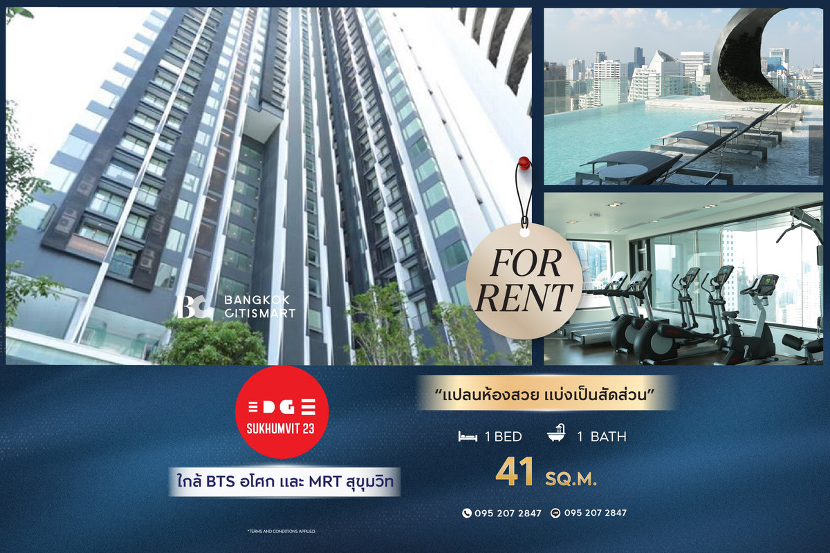 ให้เช่าคอนโดสุขุมวิท อโศก ทองหล่อ : 🔥 พร้อมเข้าอยู่ Edge Sukhumvit 23 (1 ห้องนอน 41 sq.m.) แปลนห้องสวย แบ่งเป็นสัดส่วน สนใจ :0952072847 (Peal)