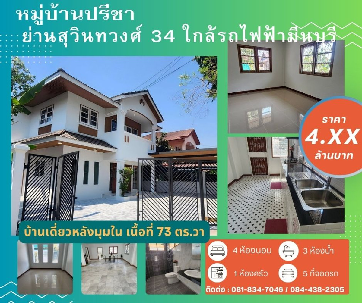 ขายบ้านมีนบุรี-ร่มเกล้า : #บ้านเดี่ยวหลังมุมพื้นที่ใหญ่ 73 ตร.ว. #ทำเลสุวินทวงศ์–มีนบุรี #ใกล้รถไฟฟ้า