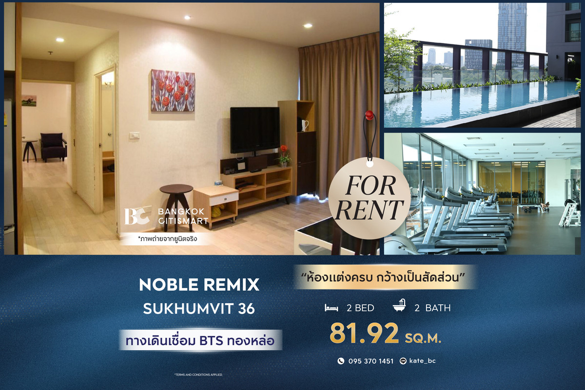 For RentCondoSukhumvit, Asoke, Thonglor : 🔥 Ready to move in Noble Remix (Sukhumvit36) (2 bedrooms, 81.92 sq.m.) Fully furnished, proportionally wide. Interested: 095-370-1451 (Kate)
