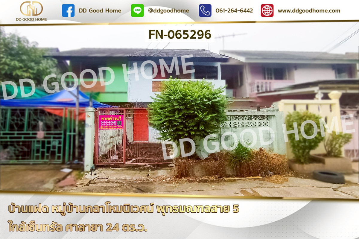 ขายนครปฐม : บ้านแฝด หมู่บ้านกลาโหมนิเวศน์ พุทธมณฑลสาย 5 ใกล้เซ็นทรัล ศาลายา FN-065296