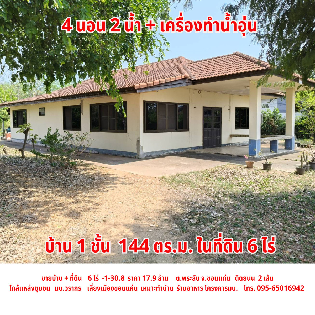 ขายบ้านขอนแก่น : ขายบ้าน พร้อมที่ดิน ใกล้เลี่ยงเมือง ต.พระลับ อ.เมือง จ.ขอนแก่น