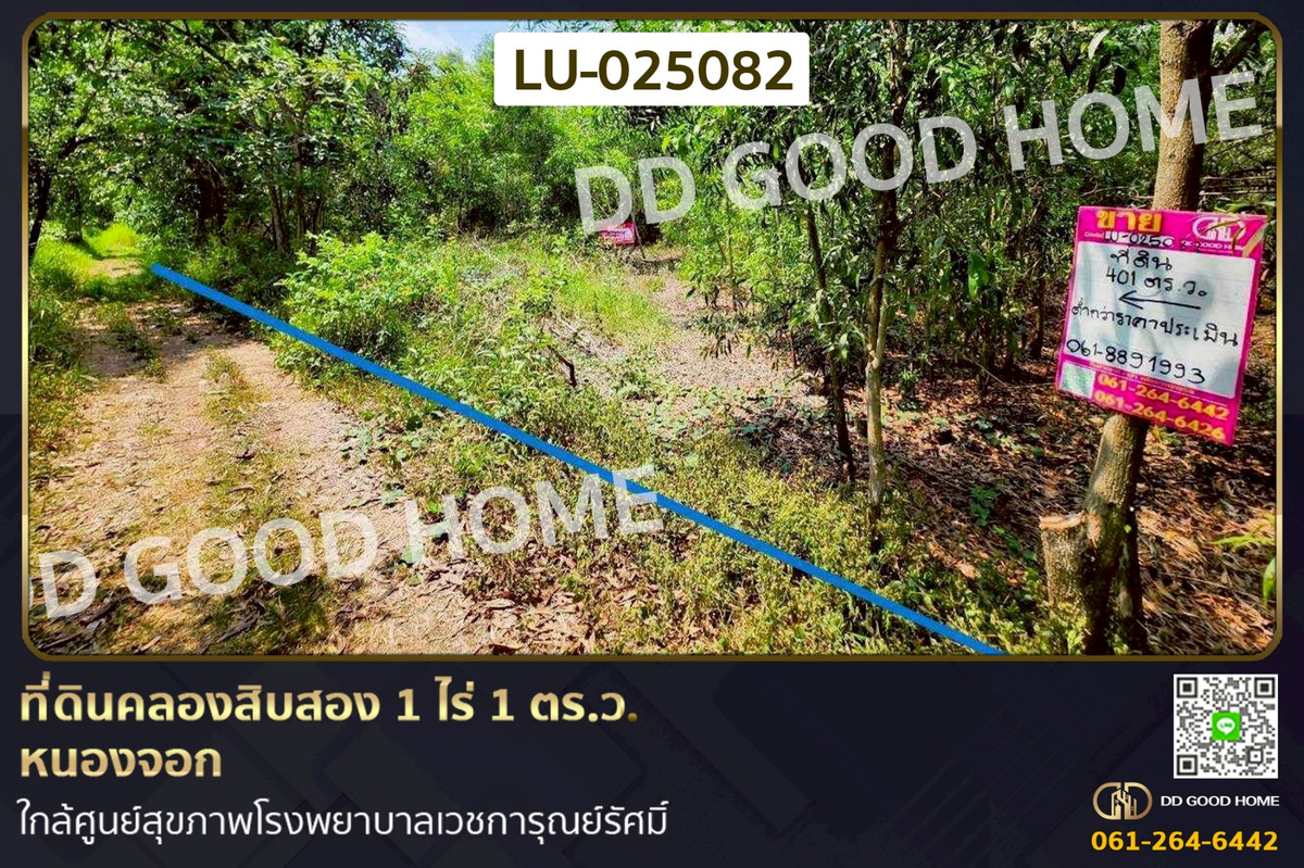 ขายที่ดินมีนบุรี-ร่มเกล้า : ที่ดินคลองสิบสอง 1 ไร่ 1 ตร.ว. หนองจอก ใกล้ศูนย์สุขภาพโรงพยาบาลเวชการุณย์รัศมิ์ LU-025082