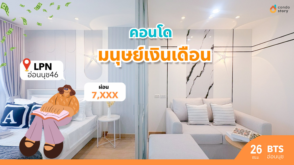 ขายคอนโดอ่อนนุช อุดมสุข : ลุมพินี วิลล์ อ่อนนุช 46⛲️🌟 ผ่อนเริ่มแค่ 7,xxx บาท/เดือน ✓ เงินเดือน 17,000 กู้ได้เต็ม🌟🎏