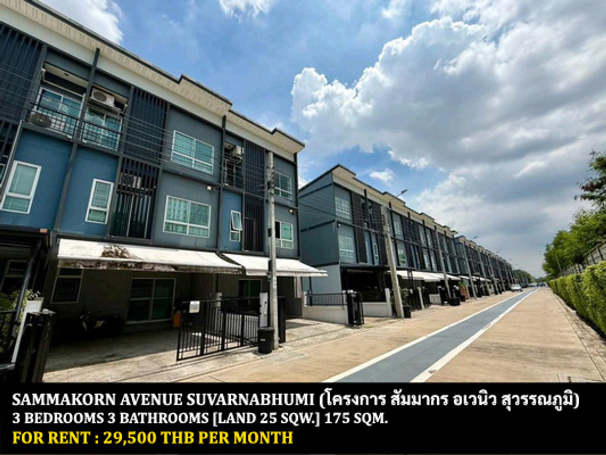 For RentTownhome : [ให้เช่า] หมู่บ้าน สัมมากร อเวนิว สุวรรณภูมิ / 3 ห้องนอน 3 ห้องน้ำ / 25 ตรว. 175 ตรม. **29,500** ทาวน์โฮม 3 ชั้นตกแต่งสวย เฟอร์นิเจอร์และเครื่องใช้ไฟฟ้าครบชุด เดินทางสะดวก เข้า-ออกได้หลายทาง เพียง 10 นาทีจากสนามบินสุวรรณภูมิ