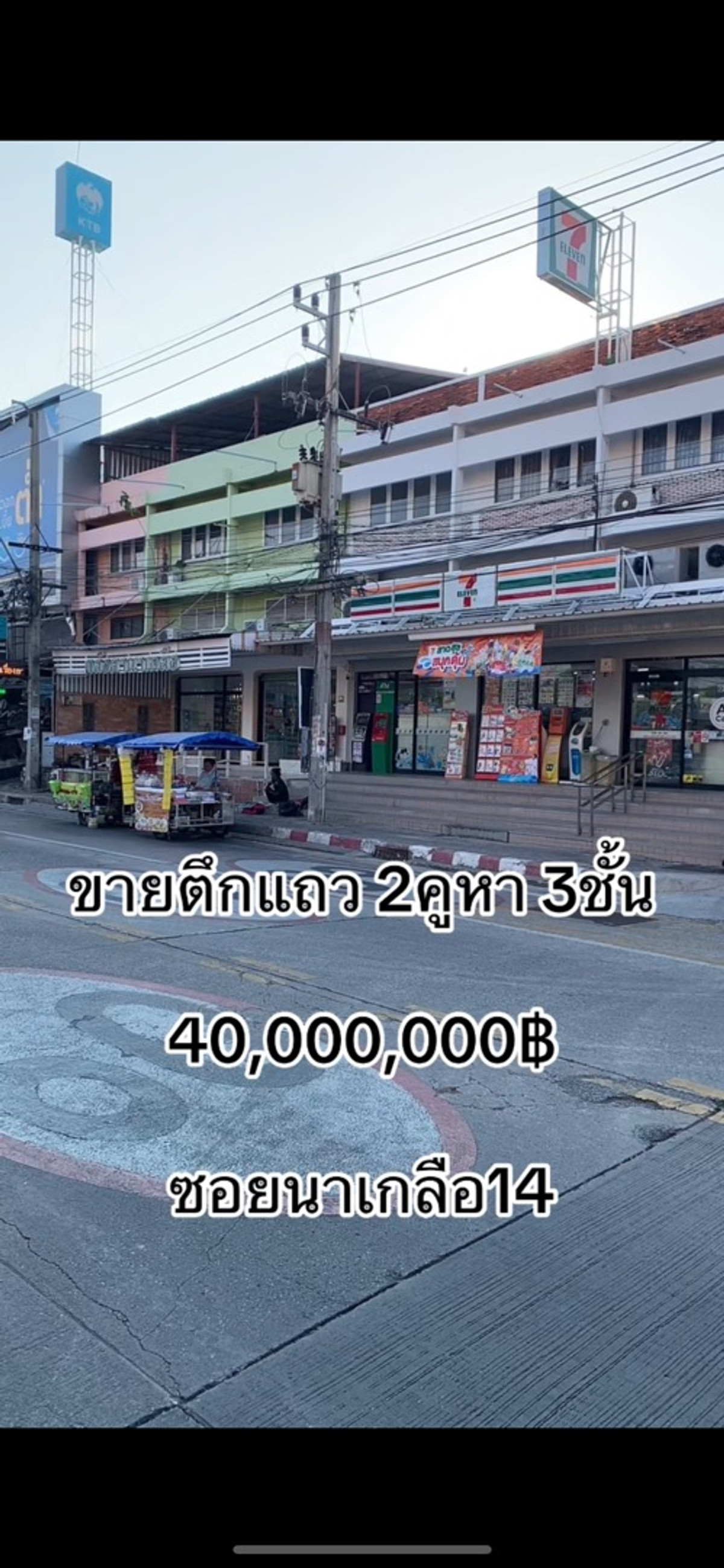 ขายอาคารพาณิชย์พัทยา บางแสน ชลบุรี สัตหีบ : ขายตึกแถวติดถนนใหญ่ตรงป้ายซอย14พัทยา2คูหา3ชั้นเนื้อที่42ตารางวาราคา 40,000,000฿ รับนายหน้าให้3%
