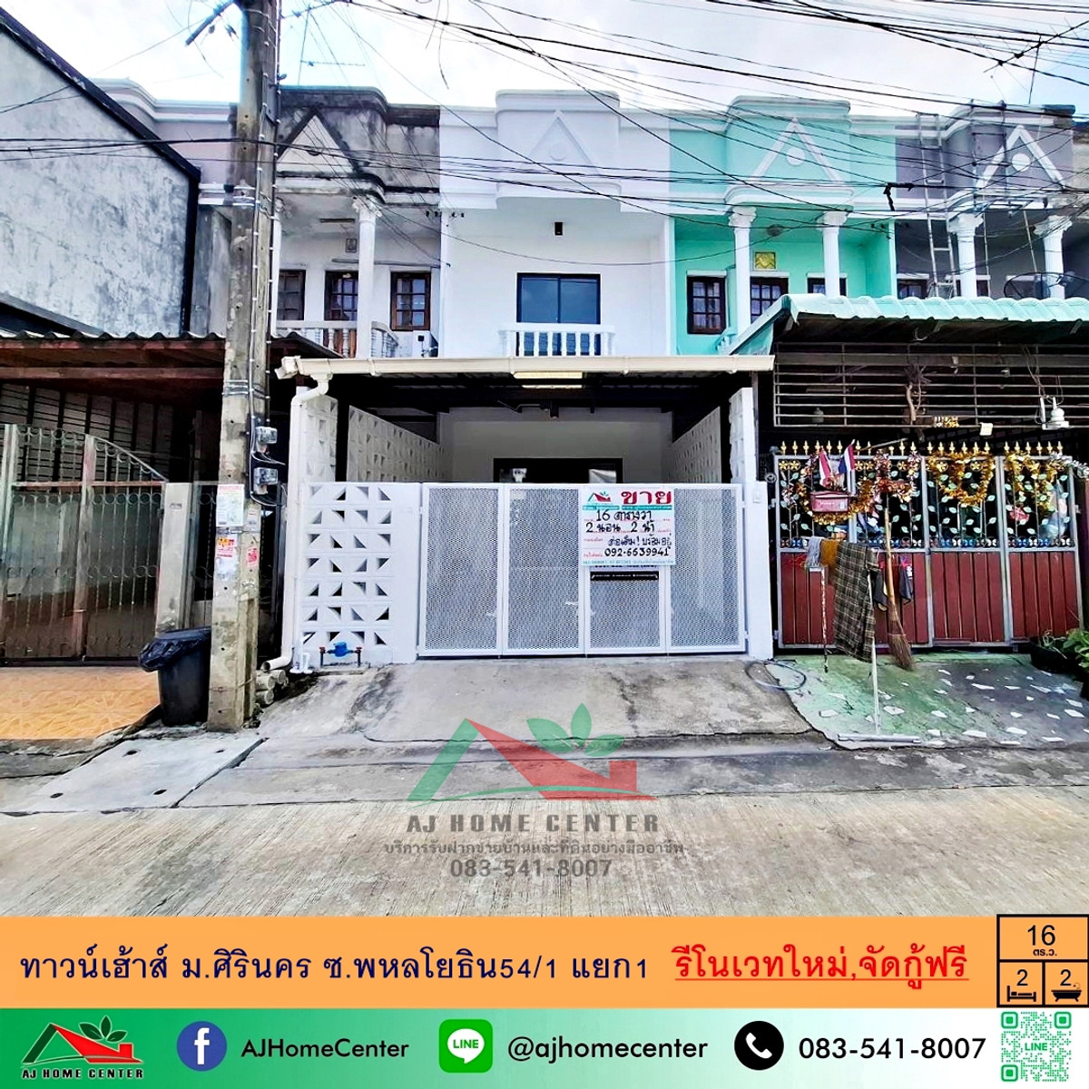 ขายทาวน์โฮมนวมินทร์ รามอินทรา : ขายถูก1.98ล้าน ทาวน์เฮ้าส์16 ตรว. ม.ศิรินคร ซ.พหลโยธิน54/1 แยก1 รีโนเวทใหม่ ฟรีโอน