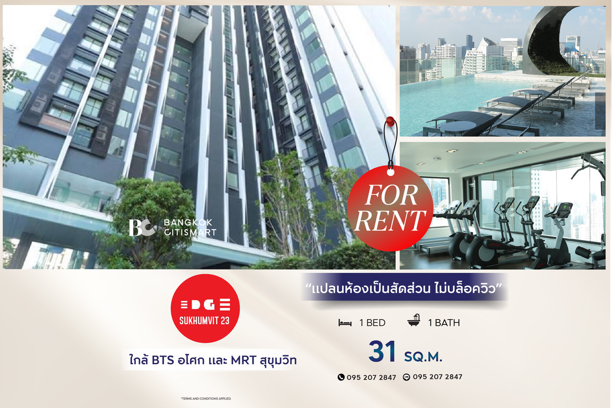 ให้เช่าคอนโดสุขุมวิท อโศก ทองหล่อ : 🔥 พร้อมเข้าอยู่ Edge Sukhumvit 23 (1 ห้องนอน 31 sq.m.) แปลนห้องเป็นสัดส่วน ไม่บล็อควิว สนใจ :0952072847 (Peal)