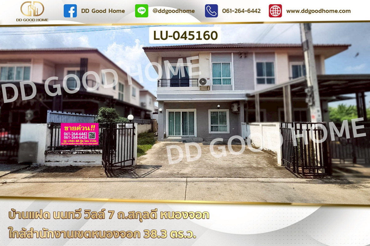 มีนบุรี-ร่มเกล้า : บ้านแฝด นนทวี วิลล์ 7 ถ.สกุลดี หนองจอก ใกล้สำนักงานเขตหนองจอก LU-045160