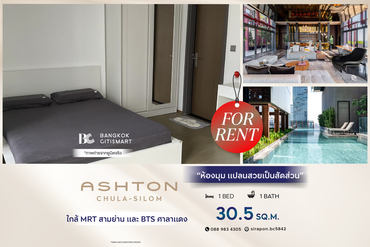ให้เช่าคอนโดสยาม จุฬา สามย่าน : 🔥 พร้อมเข้าอยู่ Ashton Chula-Silom (1 ห้องนอน 30.5 sq.m.) ห้องมุม แปลนสวยเป็นสัดส่วน สนใจ : 0889834305 (May)