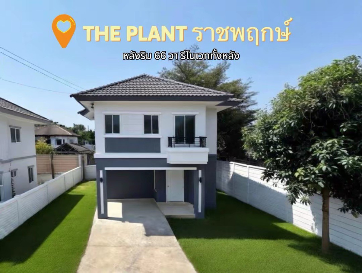 For SaleHouseRama5, Ratchapruek, Bangkruai : Single house for sale, newly renovated, The Plant Ratchaphruek, corner house 66 sq m (The Plant Ratchaphruek), cheapest in the project. Near Rama 5 roundabout and Central Westville.
