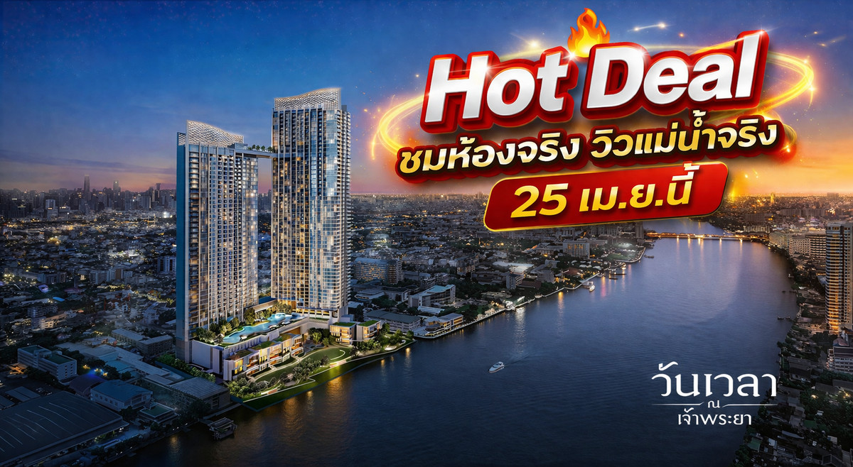 ขายคอนโดพระราม 8 สามเสน ราชวัตร : Penthouse วิวแม่น้ำเจ้าพระยา ชั้นสูงเริ่มต้น 60 ลบ.** ลงทะเบียนรับสิทธิพิเศษก่อนใคร 