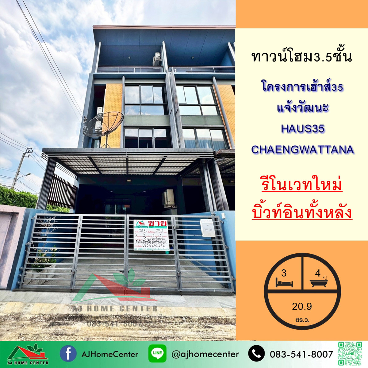 ขายทาวน์โฮมแจ้งวัฒนะ เมืองทอง : ขายทาวน์โฮม3.5ชั้น 20.9ตรว. หลังริม โครงการเฮ้าส์35 แจ้งวัฒนะ รีโนเวทใหม่ จัดกู้ฟรี