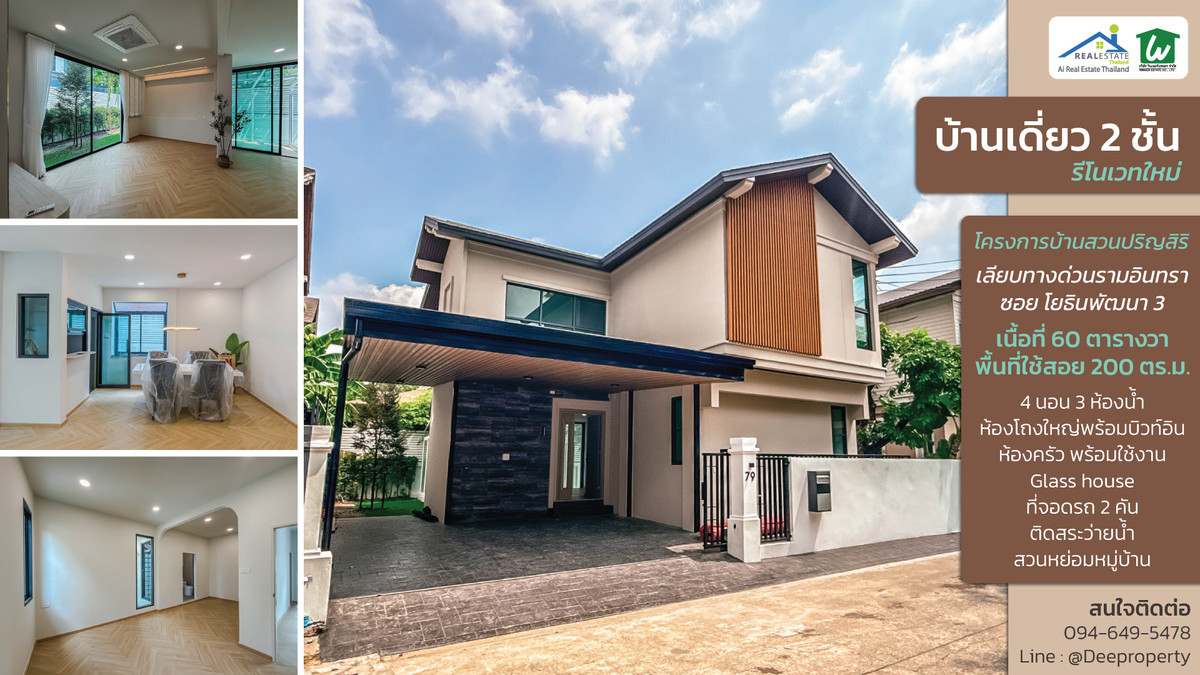 ขายบ้านเลียบทางด่วนรามอินทรา : 🏡ขายบ้านเดี่ยว✨ 2 ชั้น เลียบด่วนเอกมัยรามอินทรา ซอย โยธินพัฒนา3 ตกแต่งใหม่ทั้งหลัง ใกล้ห้าง CDC, Central Eastville และ ทางด่วนแค่ปากซอย.