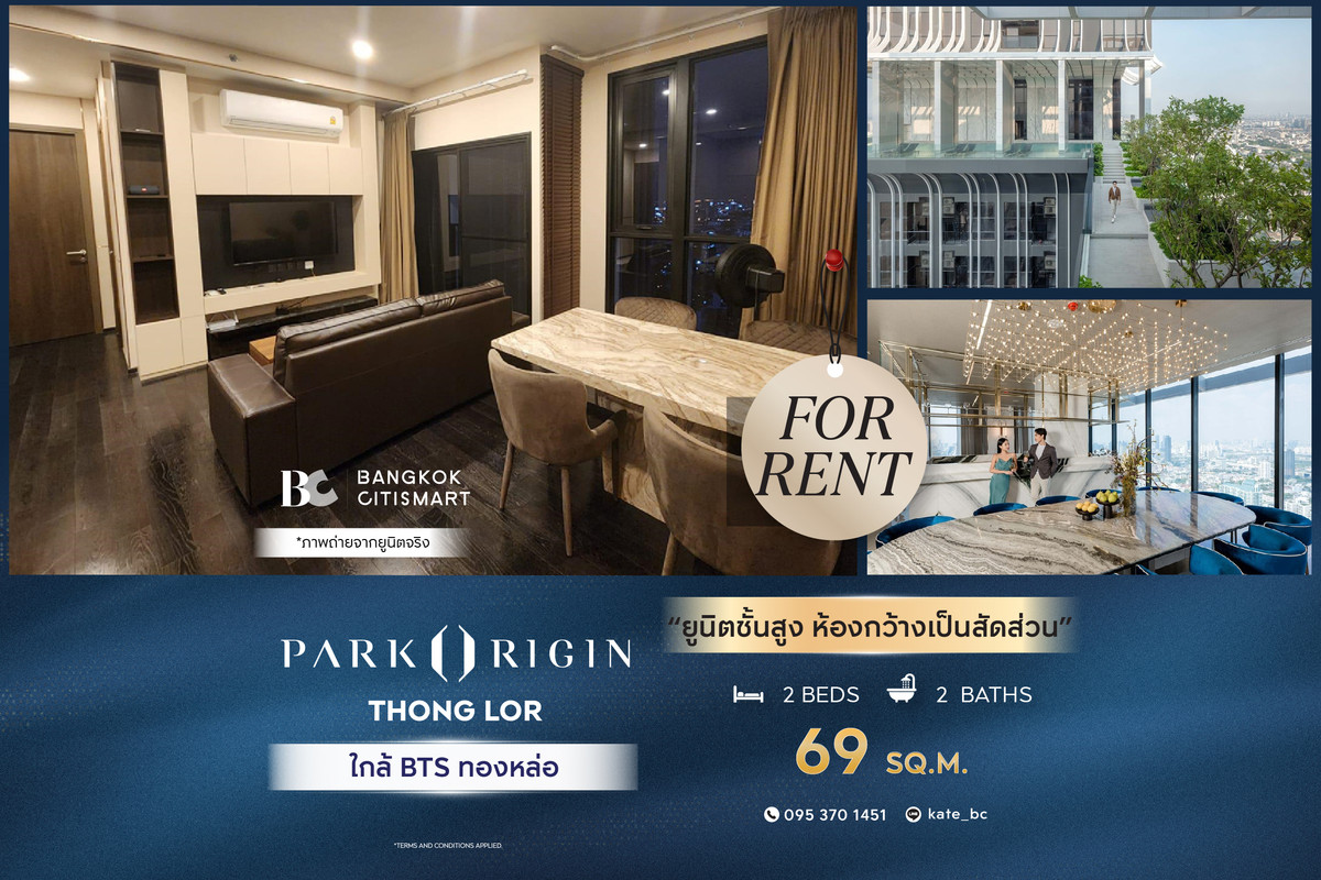 ให้เช่าคอนโดสุขุมวิท อโศก ทองหล่อ : 🔥 พร้อมเข้าอยู่ Park Origin Thonglor (2 ห้องนอน 69 sq.m.) ยูนิตชั้นสูง ห้องกว้างเป็นสัดส่วน สนใจ : 095-370-1451 (Kate)