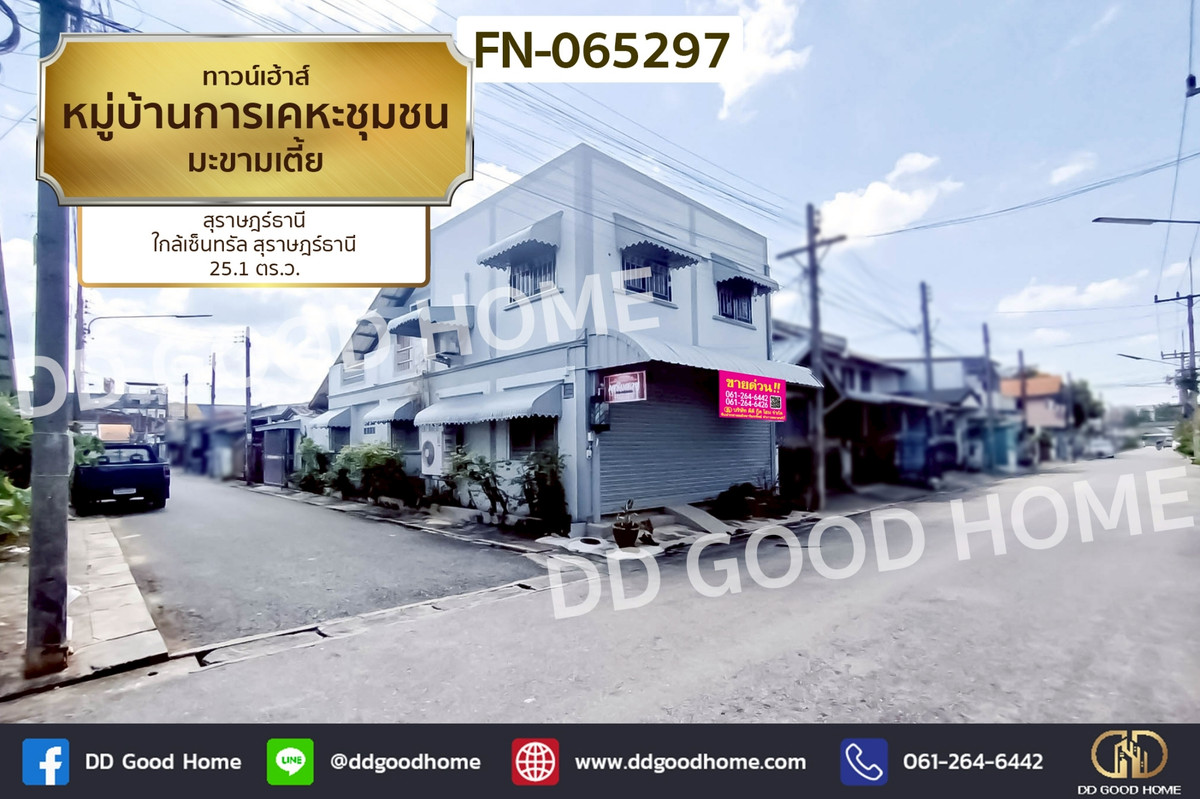 ขายทาวน์โฮมสมุย สุราษฎร์ธานี : ทาวน์เฮ้าส์ หมู่บ้านการเคหะชุมชน มะขามเตี้ย สุราษฎร์ธานี ใกล้เซ็นทรัล สุราษฎร์ธานี FN-065297