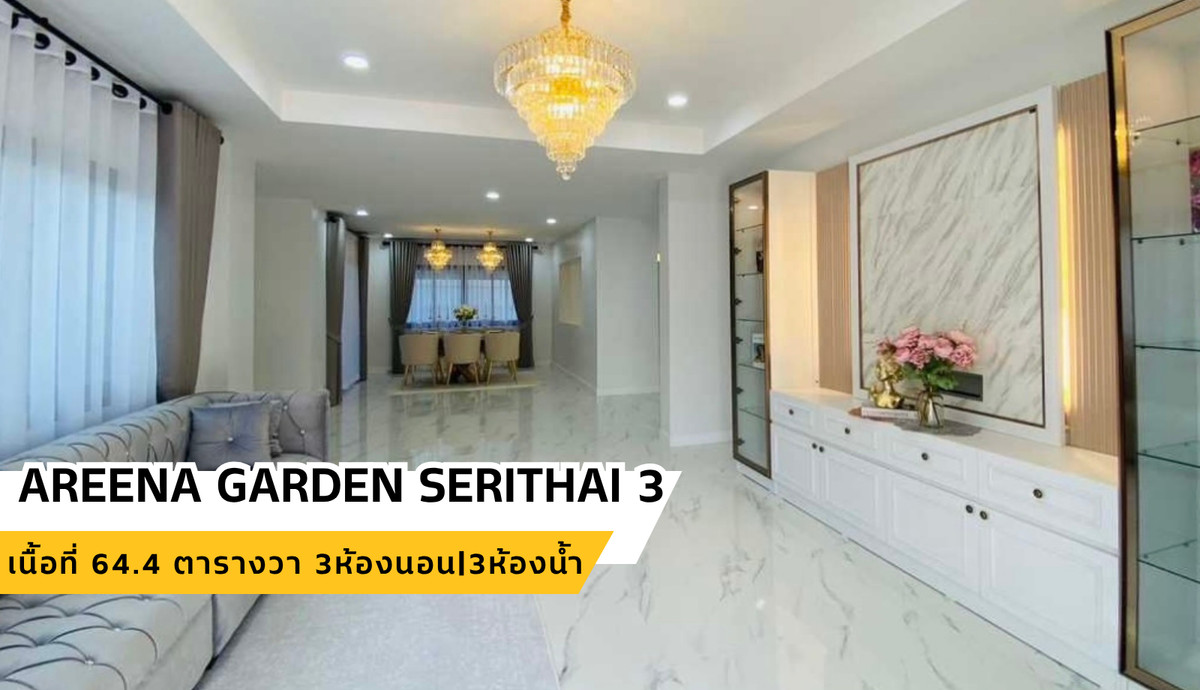ขายบ้านนวมินทร์ รามอินทรา : ขายบ้าน “รีโนเวทใหม่ทั้งหลัง” ทำเลคันนายาว หมู่บ้านอารีน่า การ์เดนท์ (เสรีไทย 3 – สวนสยาม)  เนื้อที่ 64.4 ตารางวา • พื้นที่ใช้สอยกว้าง มีพื้นที่รอบบ้านจัดสวนได้ • 3 ห้องนอน | 3 ห้องน้ำ | 1 ห้องครัว | 1 ห้องโถง • จอดรถได้ 2 คัน