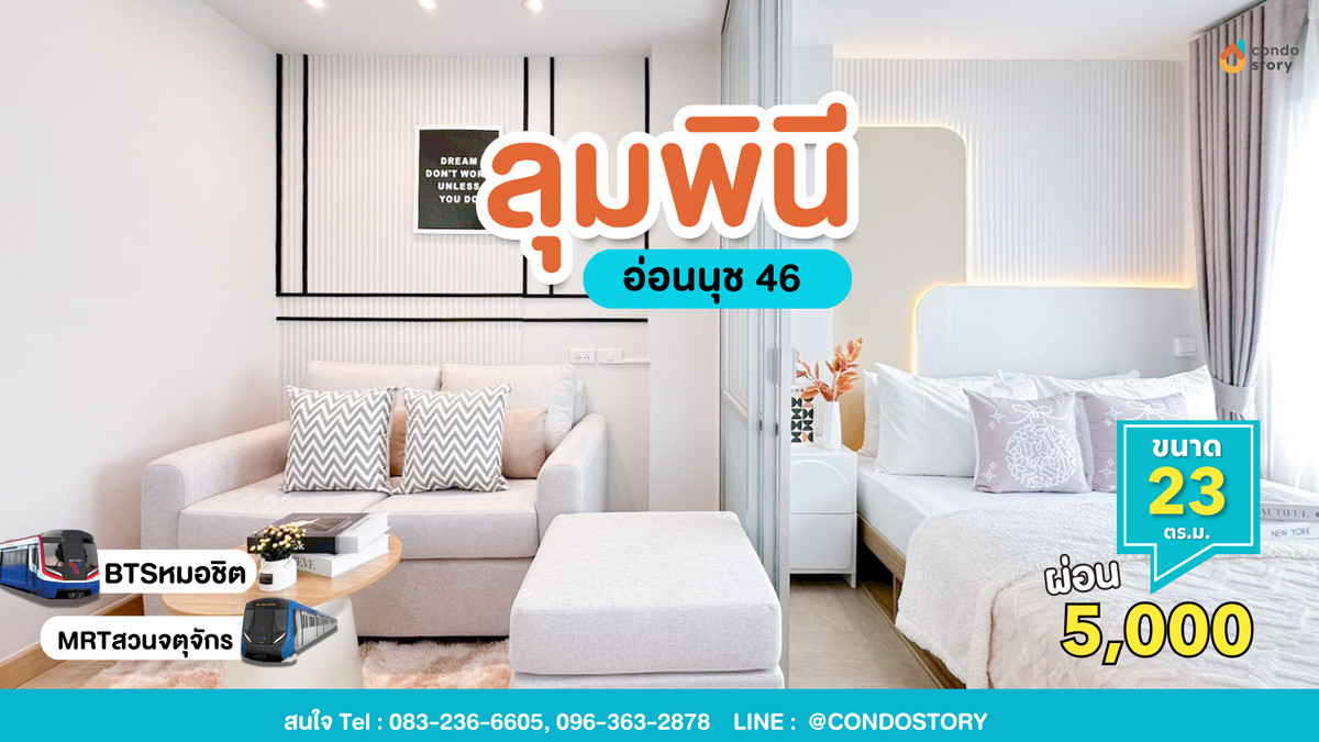 ขายคอนโดอ่อนนุช อุดมสุข : 𝑭𝒐𝒓 𝑺𝒂𝒍𝒆💖ลุมพินี วิลล์ อ่อนนุช 46💖 เงินเดือน 14,000 กู้ได้เต็ม✅🎉