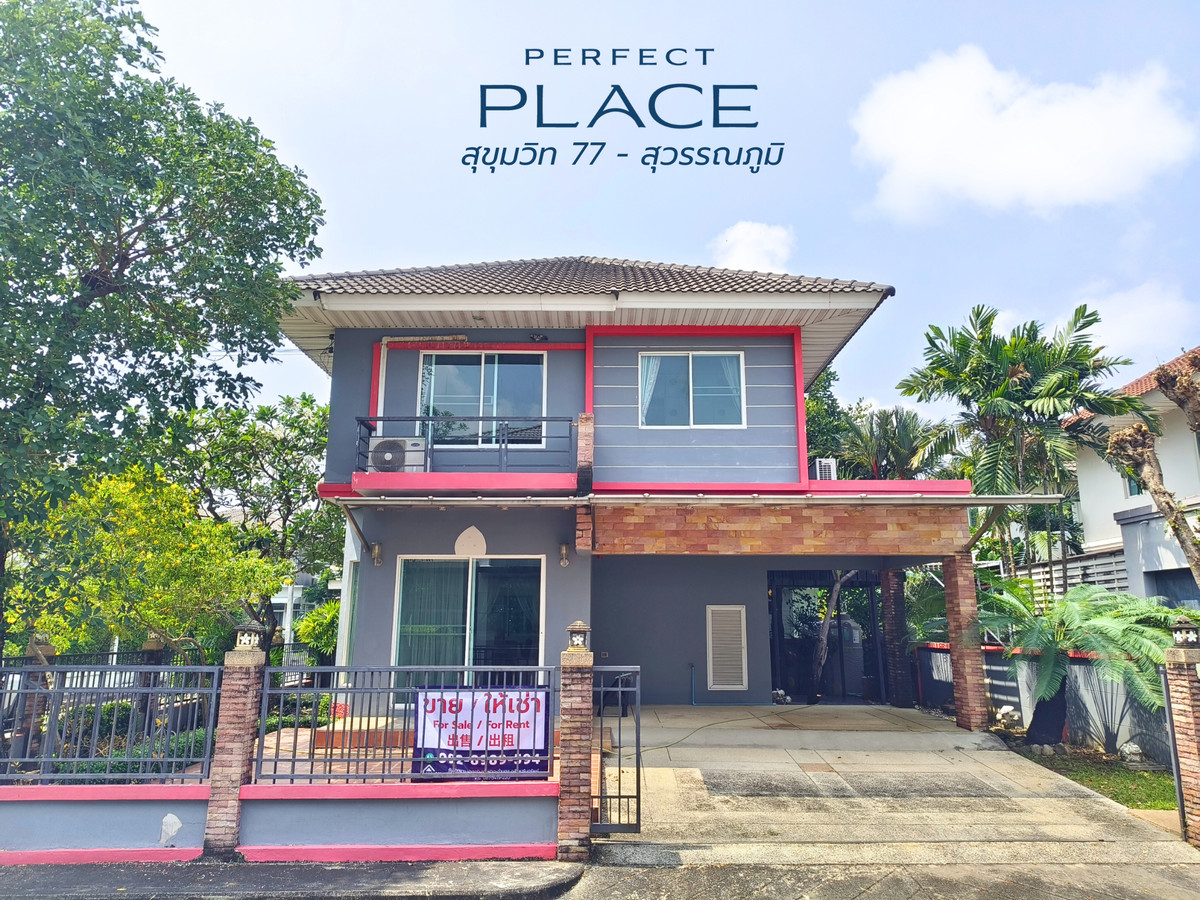 บ้านลาดกระบัง สุวรรณภูมิ : ขาย ให้เช่า บ้านเดี่ยว แปลงมุม Perfect Place สุขุมวิท77 54.8 ตร.ว. 3ห้องนอน 2ห้องน้ำ ติดโรบินสัน ลาดกระบัง 10 นาทีถึงมอเตอร์เวย์และสนามบินสุวรรณภูมิ 