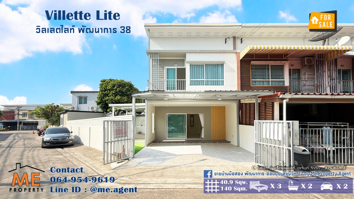 ขายทาวน์โฮมพัฒนาการ ศรีนครินทร์ : จองด่วน! บ้านหลังมุม รีโนเวทใหม่ วิลเลตไลท์ พัฒนาการ 38 อบอุ่น สนามหญ้ากว้าง ใกล้เอกมัย-ทองหล่อ-สุขุมวิท โทร 064-954-9619 (TF55-41)