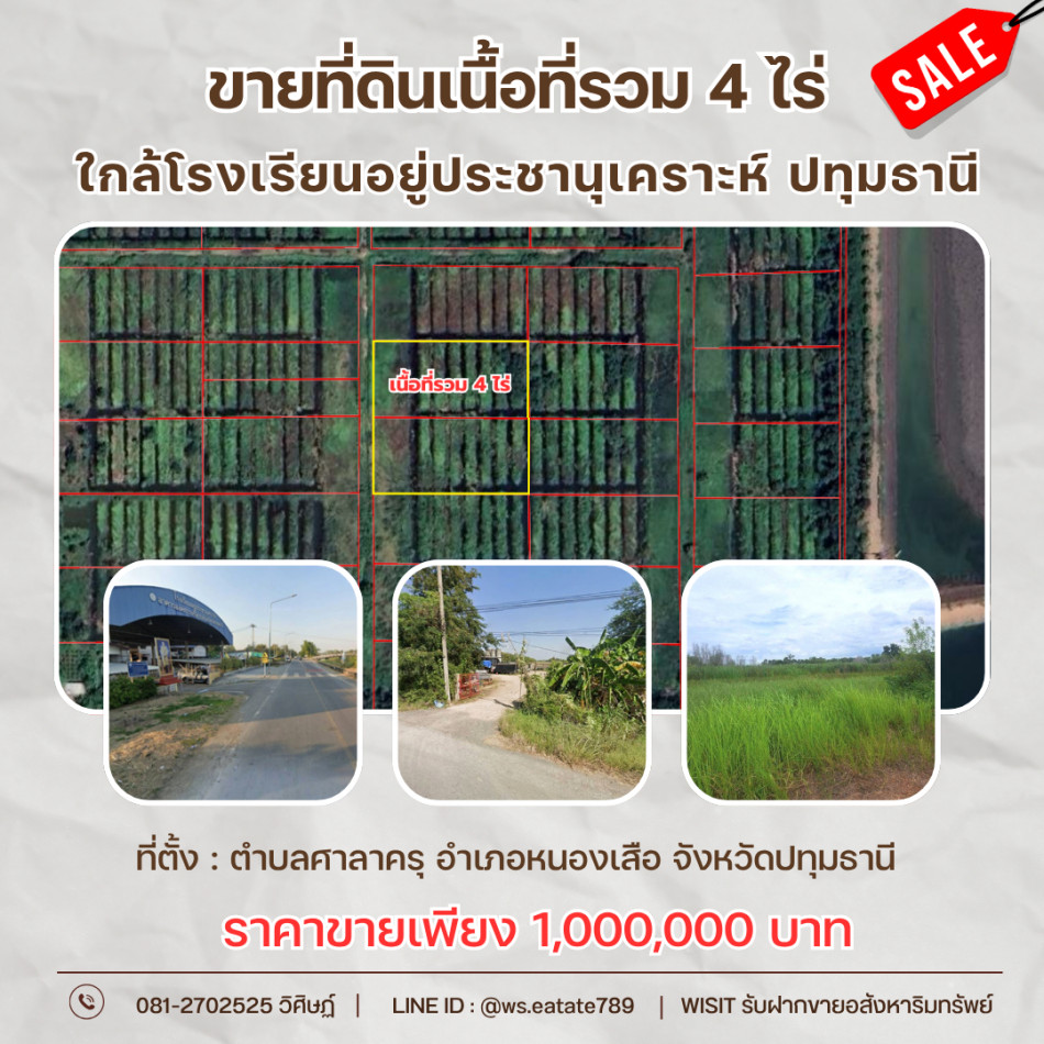 ขายที่ดินปทุมธานี รังสิต ธรรมศาสตร์ : ขายที่ดินเปล่าเนื้อที่รวม 4 ไร่ ใกล้โรงเรียนอยู่ประชานุเคราะห์ หนองเสือ ปทุมธานี ราคาถูกมาก