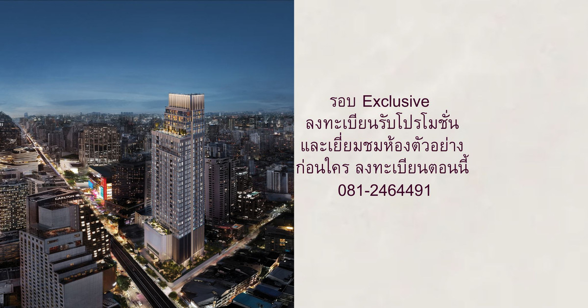 ขายคอนโดสุขุมวิท อโศก ทองหล่อ : เปิดจองรอบ Exclusive สำหรับยูนิตดีที่สุดก่อนใคร เริ่มต้น 30 ลบ.**